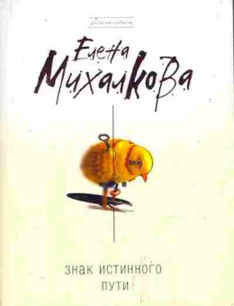 Книга Михалкова Е. Знак истинного пути, 11-11246, Баград.рф